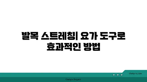 발목 근육 강화를 위한 요가 도구 사용법