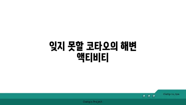 코타오에서 즐기는 오션뷰 리조트 코타오