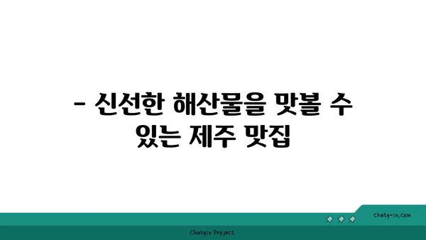 중문 큰캣물횟집: 제주에서 오션뷰와 맛집을 함께 즐기세요
