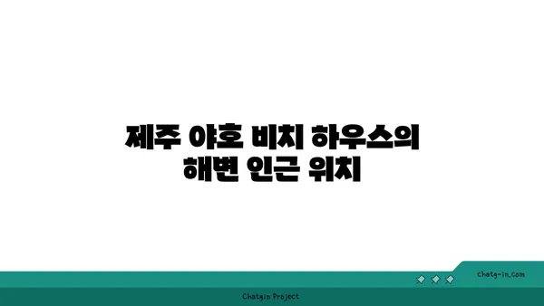 제주 야호 비치 하우스에서 감상하는 숨막히는 바다 전망