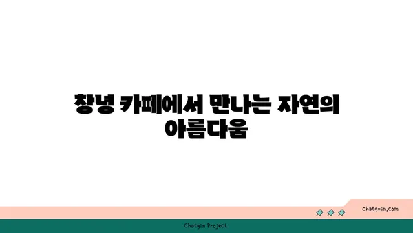 창녕의 아름다운 단풍과 야경을 감상할 수 있는 카페