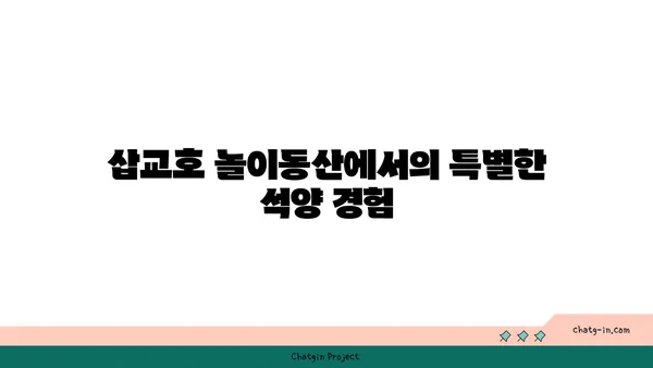 삽교호 놀이동산 관람차: 석양과 야경을 감상하는 당진의 멋진 장소