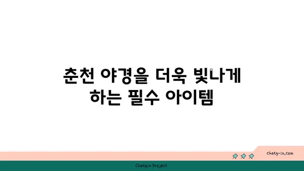 리버레인에서 춘천의 야경 감상하기