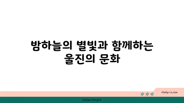 별빛 반짝이는 하늘과 울진의 멋진 야경