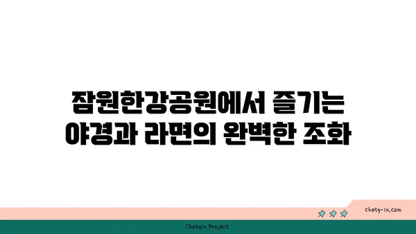 잠원한강공원 야경 즐기는 편의점 라면 텐트