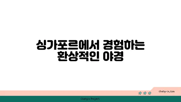 더클랜호텔: 야경과 자쿠지가 만나는 싱가포르의 오아시스