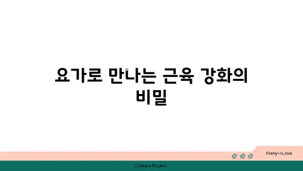 50대 이후 근육 손실 예방을 위한 요가 프로그램