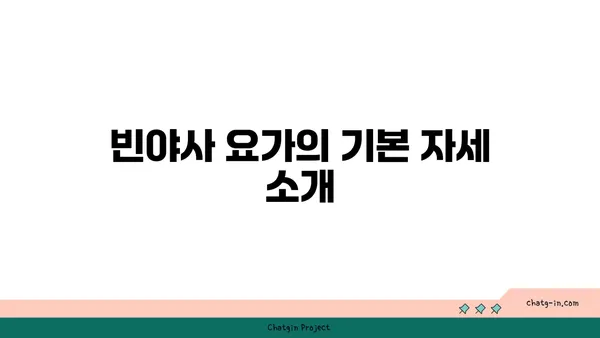 발목 관절 보호를 위한 빈야사 요가 루틴