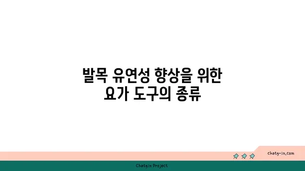 발목 유연성을 높이는 요가 도구 선택법
