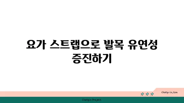 발목 유연성 강화를 위한 요가 도구 활용법