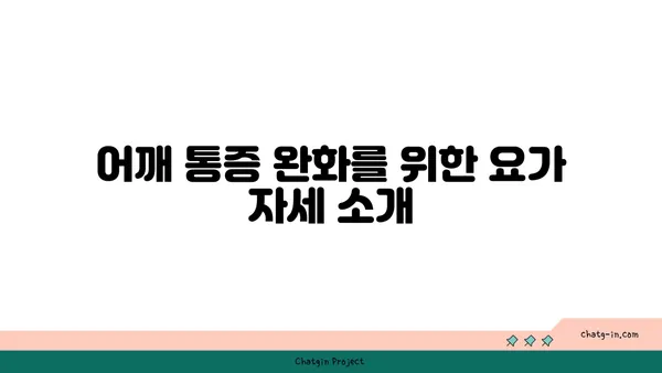 어깨 통증 예방을 위한 핫 요가 스트레칭법