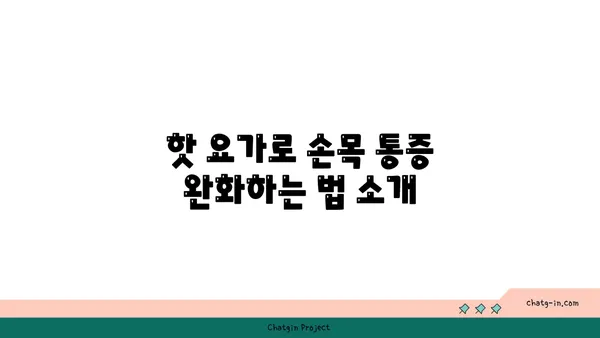손목 통증 완화를 위한 핫 요가 스트레칭