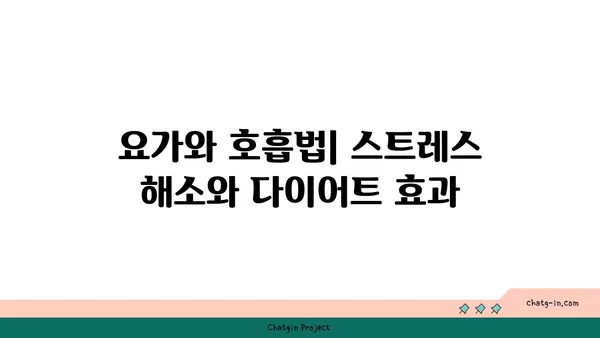요가와 체중 감량: 효과적인 방법