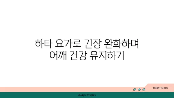 어깨 관절 보호를 위한 하타 요가 자세