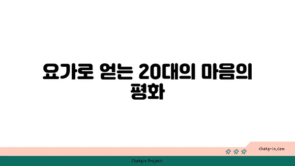 20대의 정신적 안정감을 위한 요가