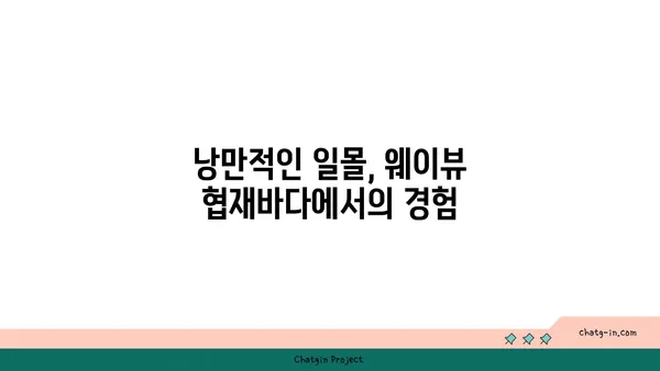 협재바다의 파노라마 전망을 만끽하는 웨이뷰 협재바다OceanView