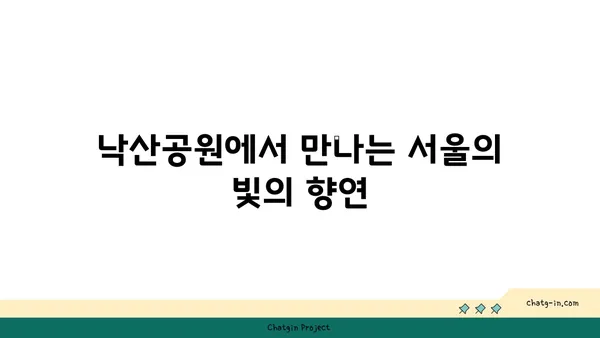 낙산공원에서 서울의 야경을 한눈에 감상하기