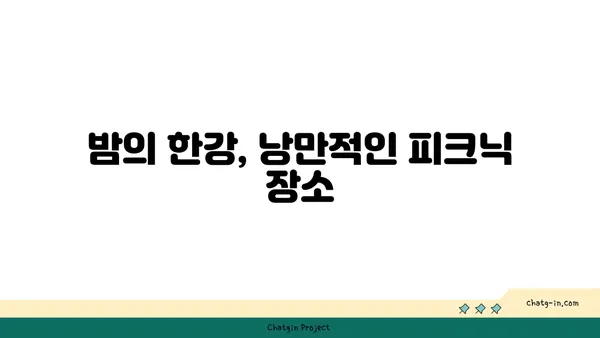 야경을 즐기는 오아시스, 강물가의 잠원 한강 공원
