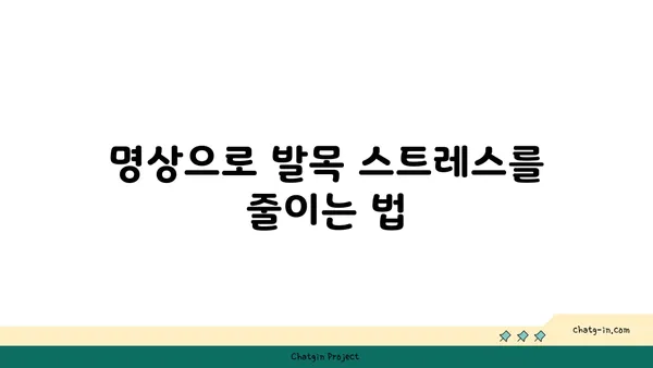 발목 관절 보호를 위한 요가 명상법 추천