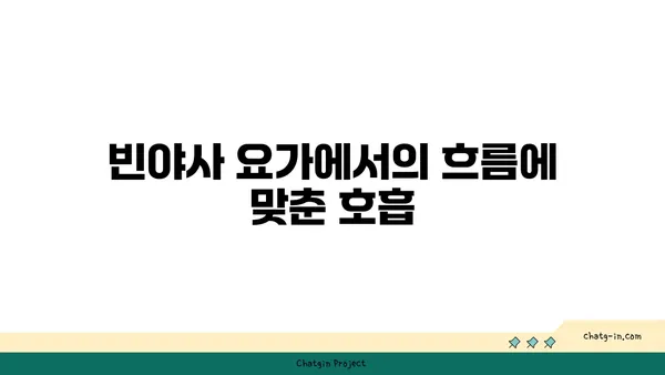 요가의 종류별 호흡법 차이점 이해하기