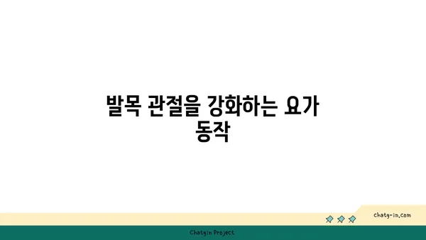 발목 관절을 보호하는 요가 자세 추천