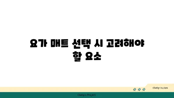 요가 수련을 위한 장비와 도구 선택법