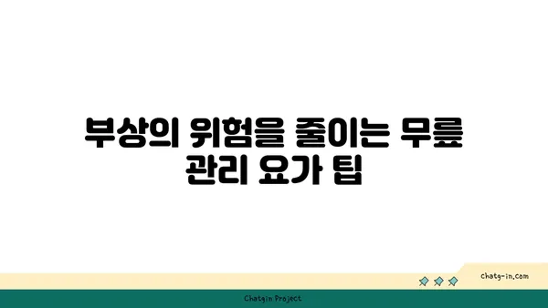 무릎 유연성 강화를 위한 아이엔가 요가 동작