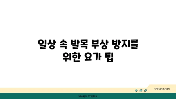 발목 부상을 방지하는 요가 스트레칭법