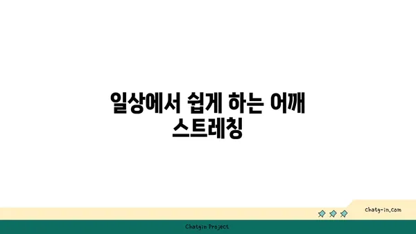 어깨 근육 긴장을 완화하는 요가 스트레칭