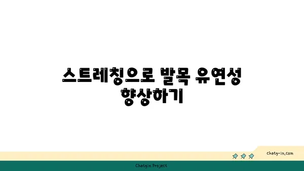 발목 관절 보호를 위한 빈야사 요가 스트레칭법