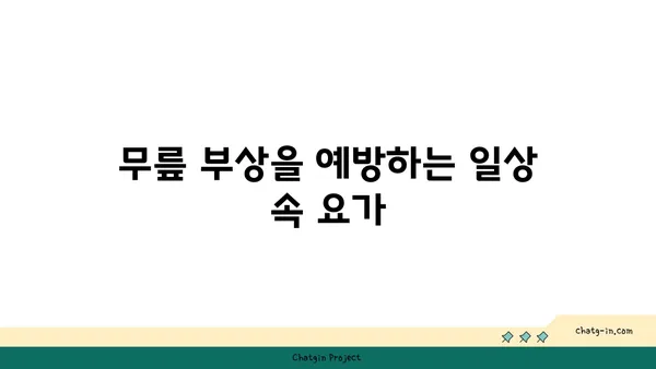 무릎 건강을 위한 아이엔가 요가 스트레칭