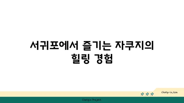 호텔 브릿지 서귀포: 자쿠지와 가성비 뛰어난 숙소