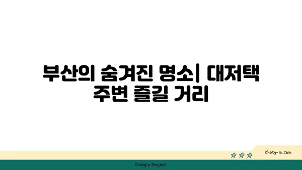 부산 오션뷰 대저택: 독채 펜션에서 감상하는 아름다운 전망