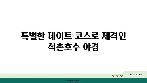 루미나리에, 석촌호수에서 야경을 밝히는 조명 축제