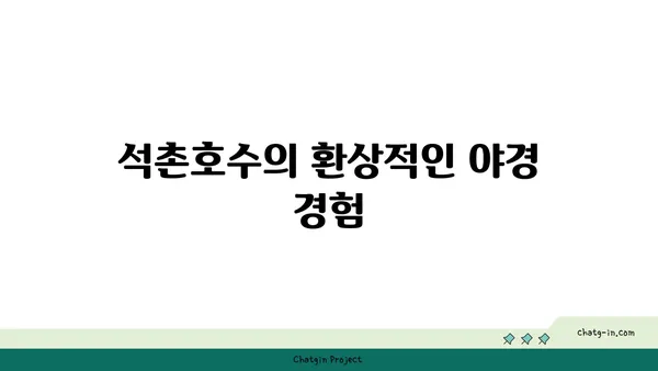 루미나리에 석촌호수: 야경에 반짝이는 움직이는 조명 설치물