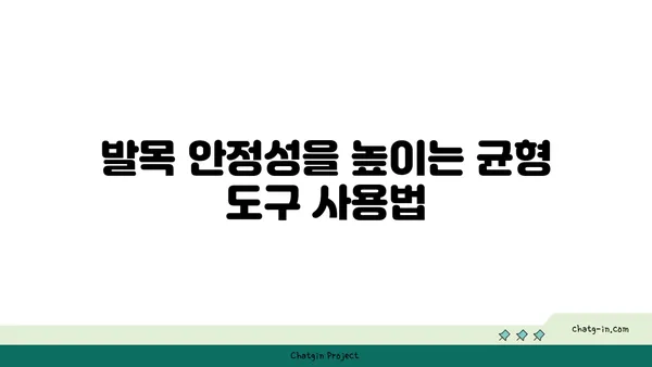 발목 관절 보호를 위한 요가 도구 선택법