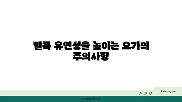 발목 유연성을 높이는 요가 스트레칭법