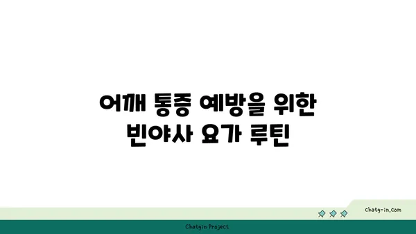 어깨 통증을 줄여주는 빈야사 요가 동작