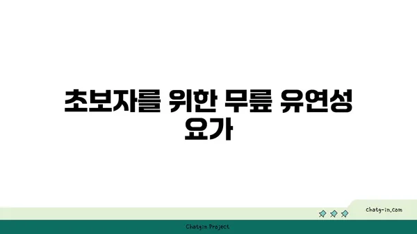 무릎 유연성 강화 요가 자세 추천