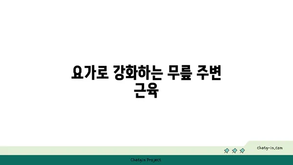 무릎 통증을 줄여주는 요가 스트레칭