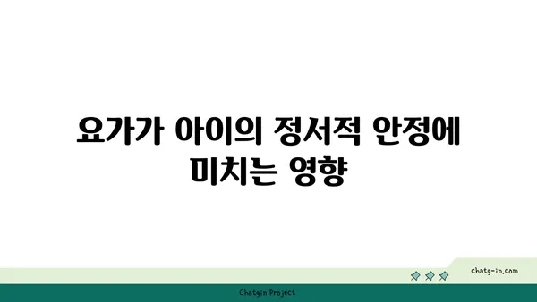 어린이를 위한 요가의 장점과 수련법