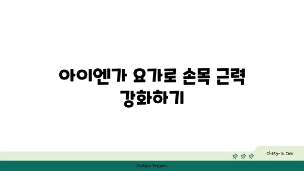 손목 통증 예방을 위한 아이엔가 요가 동작