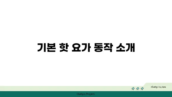 발목 근육 강화를 위한 핫 요가 동작