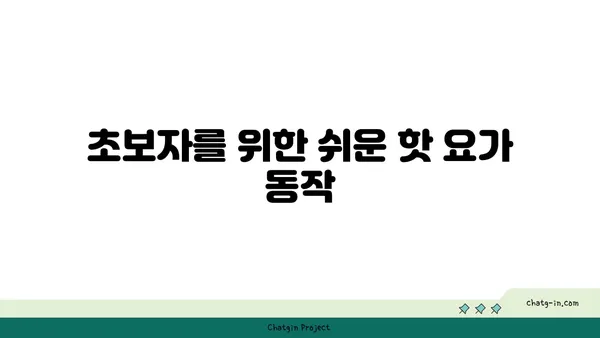 발목 근육 강화를 위한 핫 요가 동작