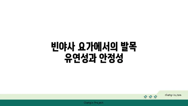 발목 유연성 강화를 위한 빈야사 요가 동작