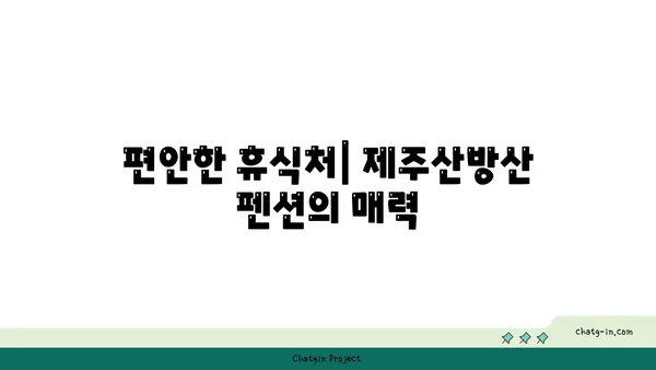 제주 산방산 오션뷰 펜션, 산방산의 절경을 오션뷰로 즐기는 펜션