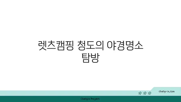 렛츠캠핑 청도: 별과 야경이 어우러지는 캠프장
