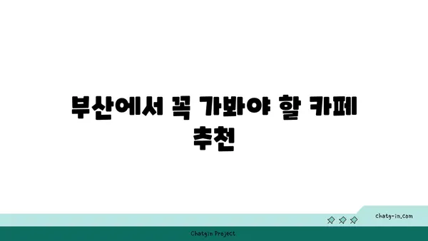 기장 웨이브온: 부산에서 감상하는 전경이 멋진 카페