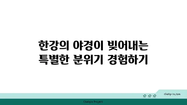 한강의 야경을 조망하는 가장 좋은 장소