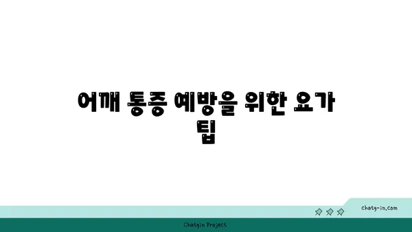 어깨 통증 완화 요가 자세 추천